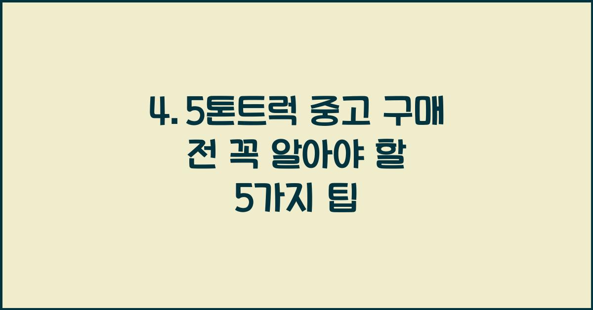 4.5톤트럭 중고