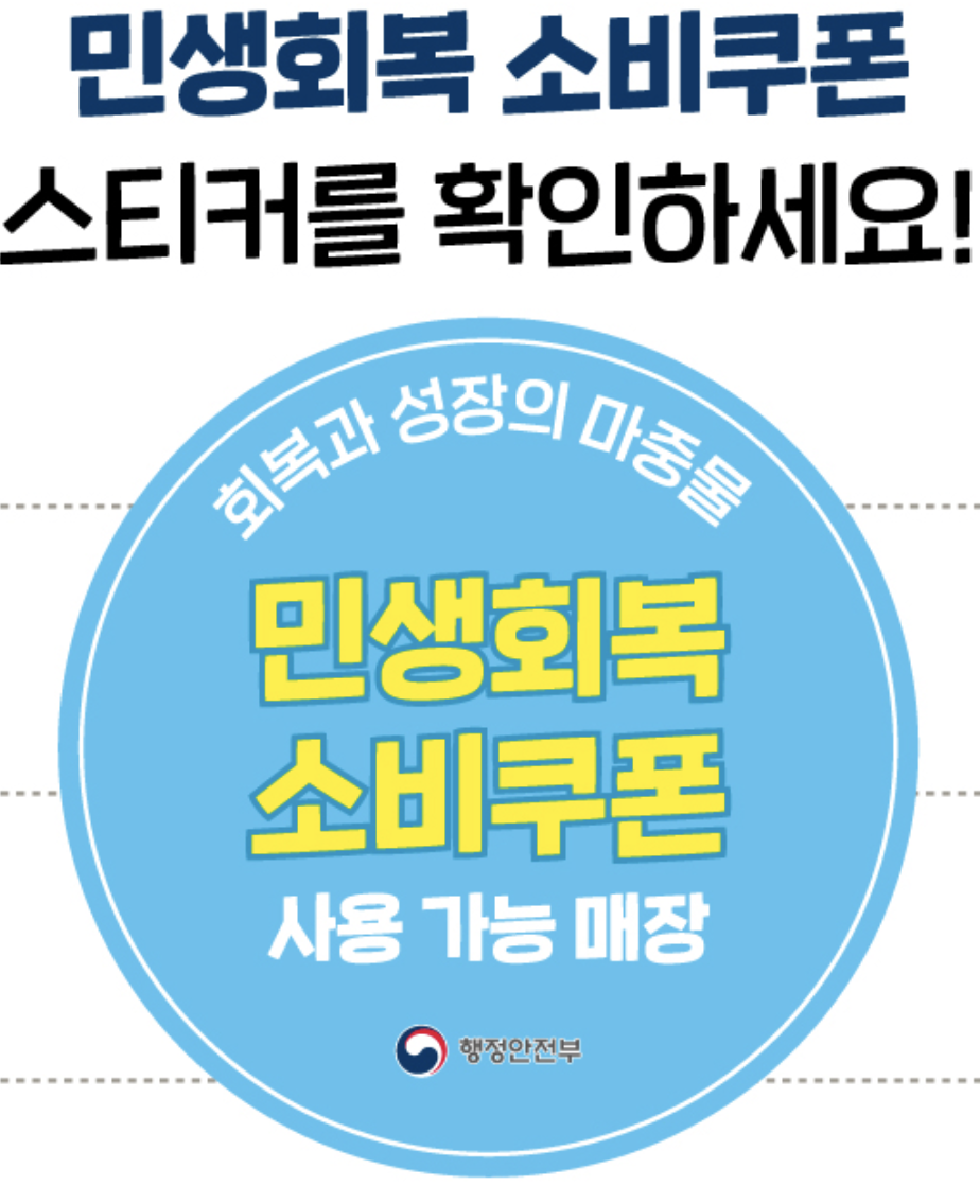 민생회복-소비쿠폰