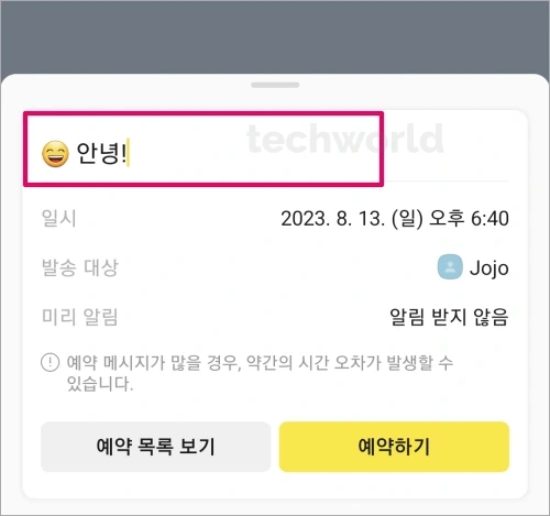 카톡-예약문자-메시지-입력