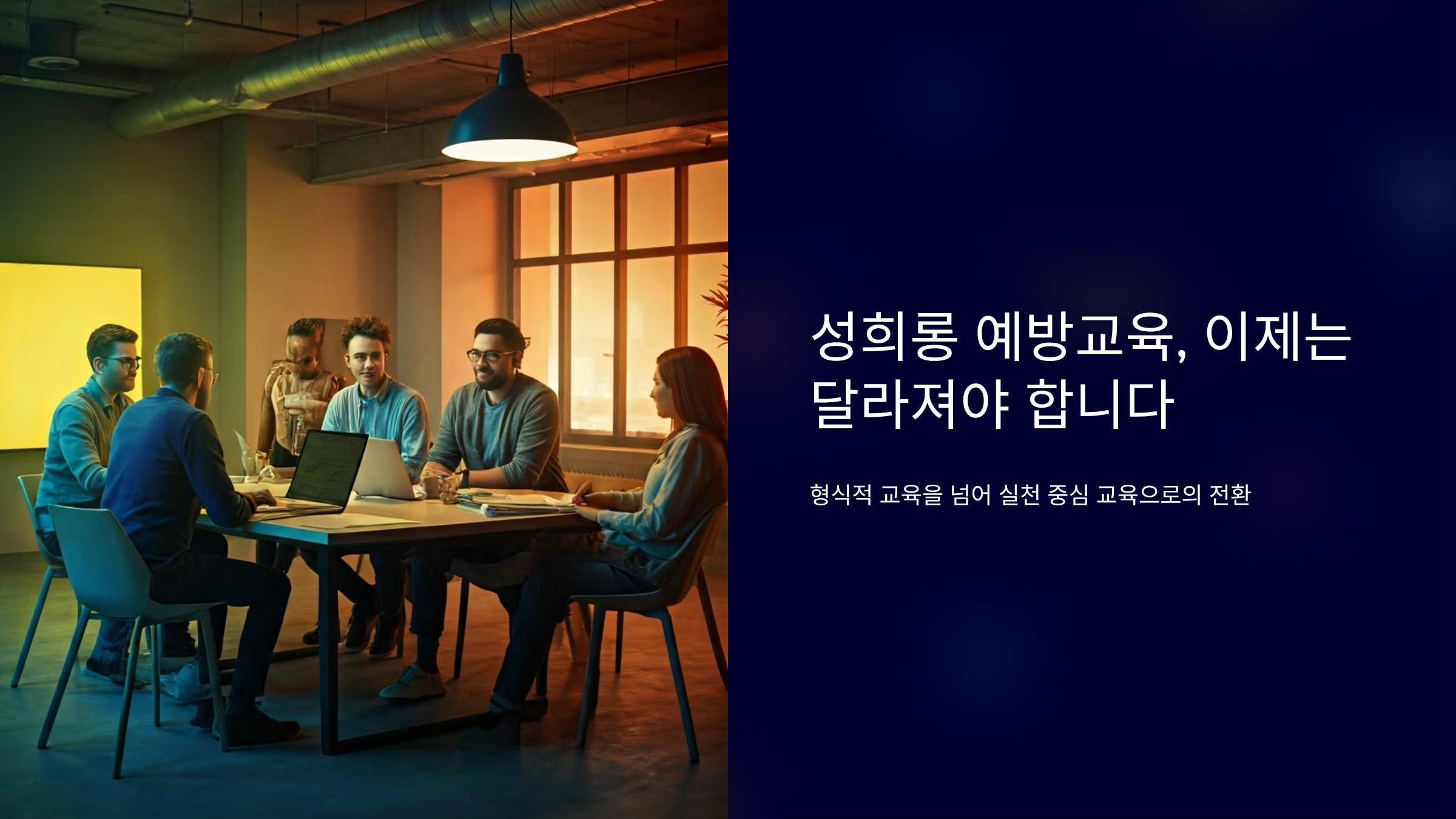 성희롱 예방 교육, 연간 1회 체크로 끝내지 않는 법 🎯