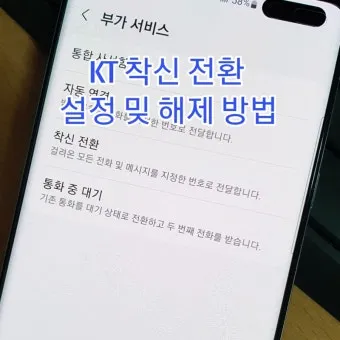 착신전환 해제 kt 방법 유선전화 lg 일반 sk 안내집_7