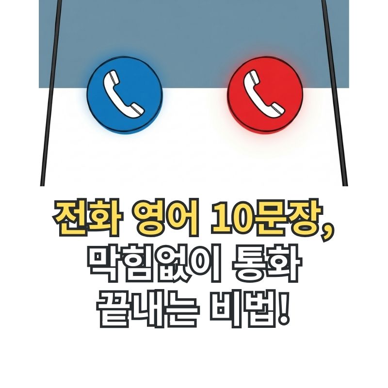 전화 통화 필수 영어회화 썸네일