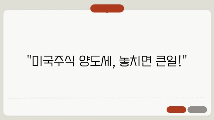 양도세 계산 시 유의해야 할 미국주식 거래 팁