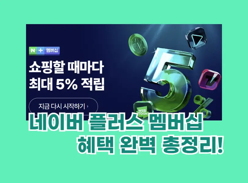 네이버 플러스 멤버십 혜택 섬네일