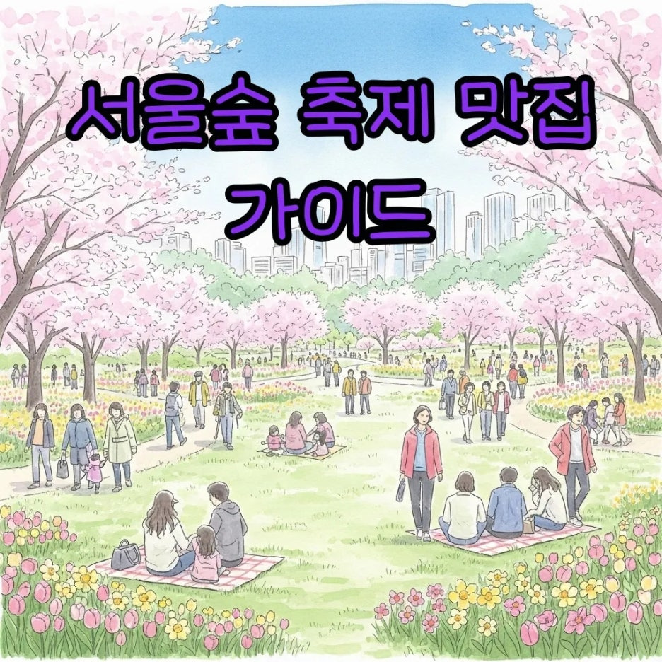 화사한 봄꽃이 만개한 서울숲의 전경
