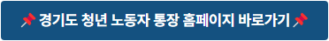 경기도 청년 노동자 통장