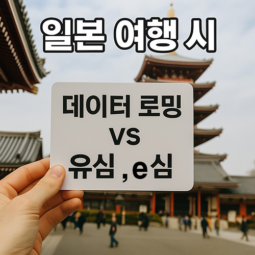 일본-여행-시-데이터-로밍vs유심vseSIM