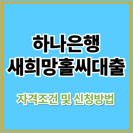 2025년 하나은행 새희망홀씨대출 자격조건 및 신청방법