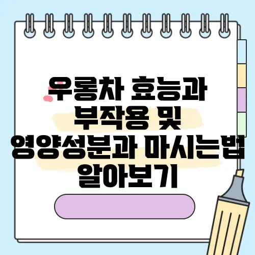 우롱차 효능과 부작용 및 영양성분과 마시는법 알아보기