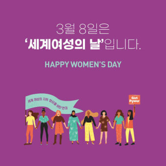 2025년 세계 여성의 날