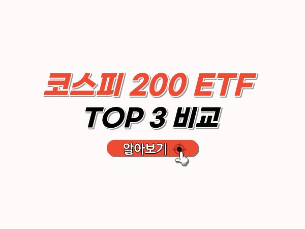 코스피200_TOP 3비교