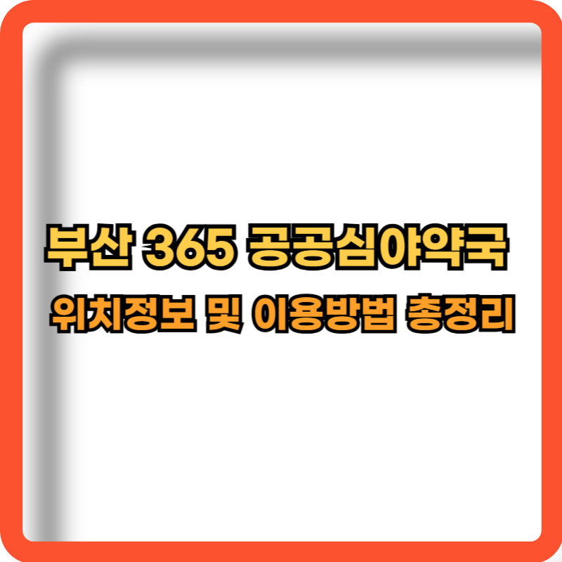부산-365-공공심야약국-위치정보-이용방법