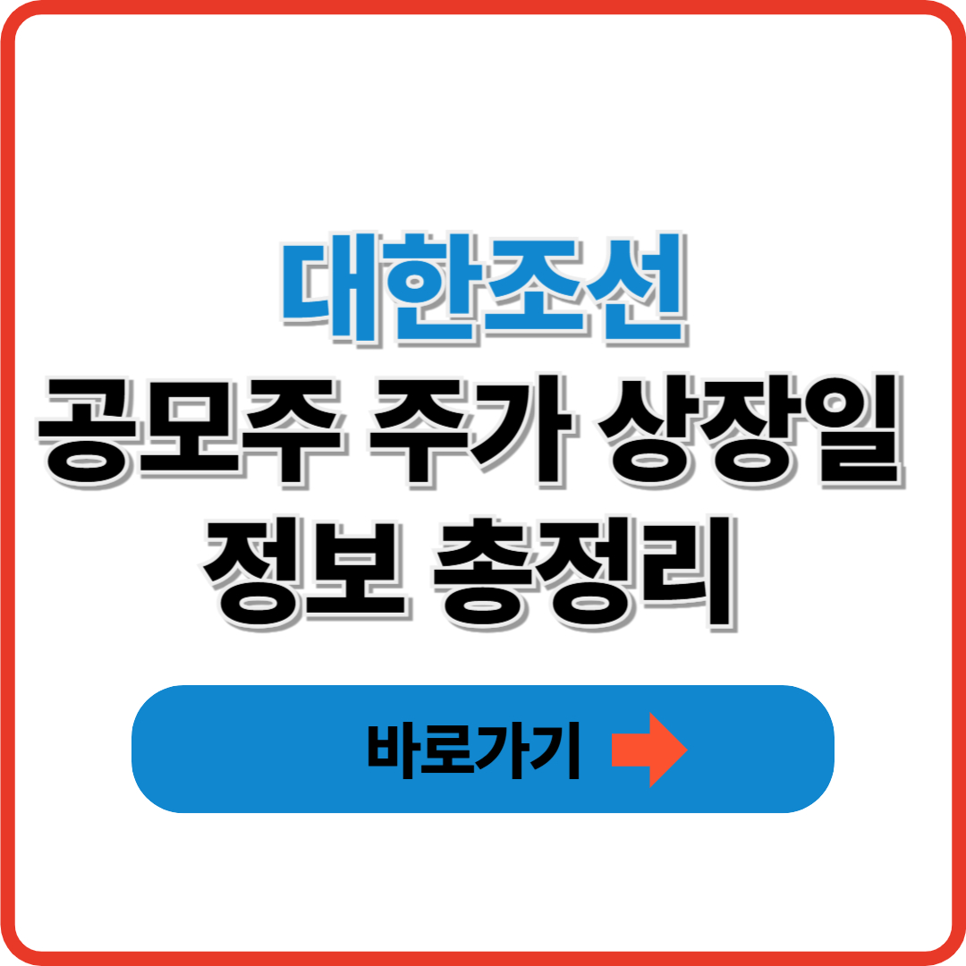 대한조선 공모주 주가 상장일 정보 총정리