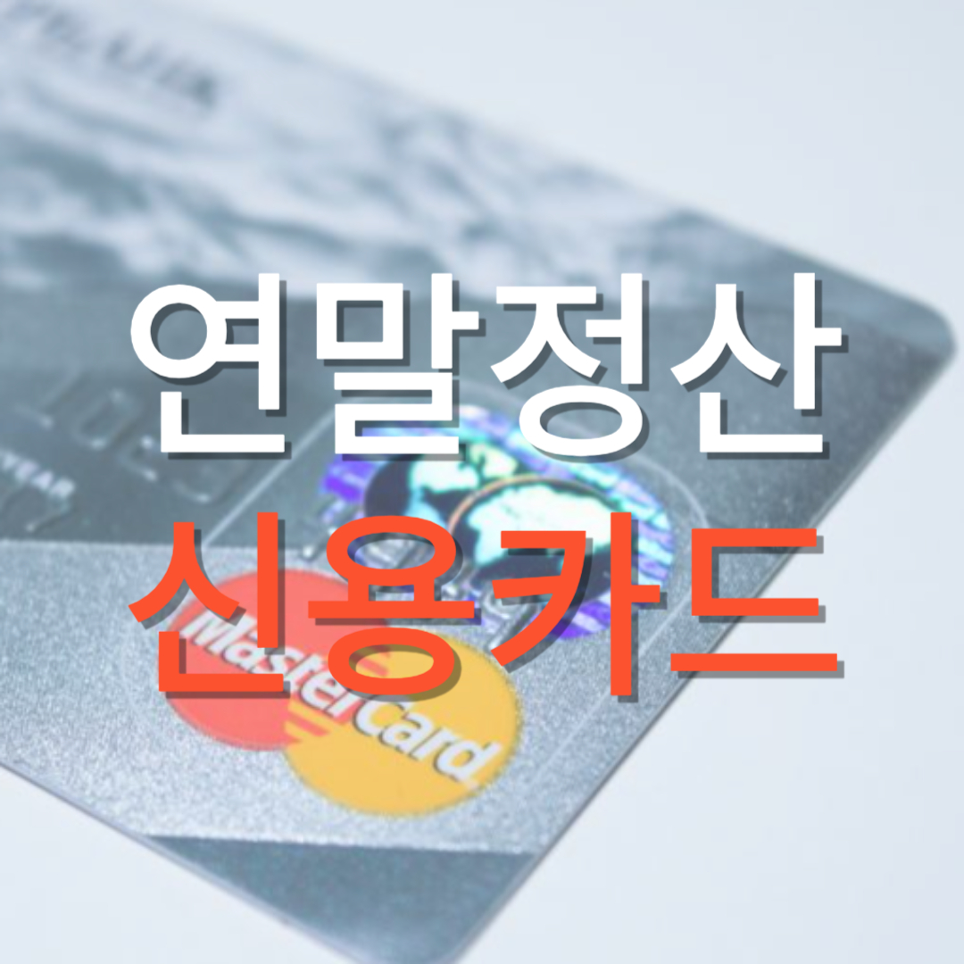 연말정산 신용카드 소득공제 100% 받는 방법