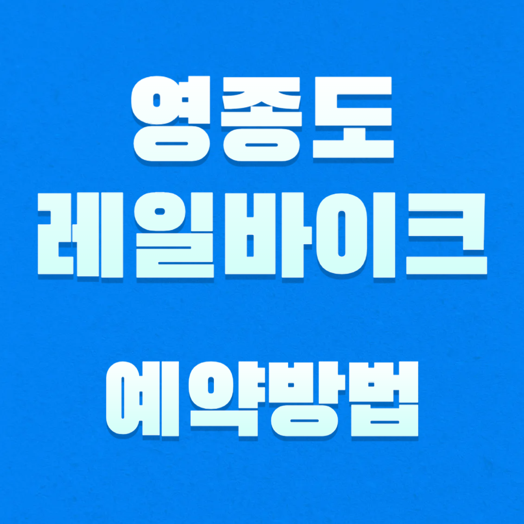 영종도 레일바이크