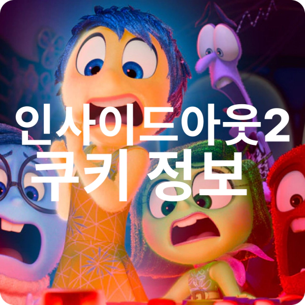 인사이드 아웃 2