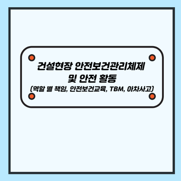 건설현장 안전보건관리체제 및 안전 활동- 산업안전지도사 1차 공부