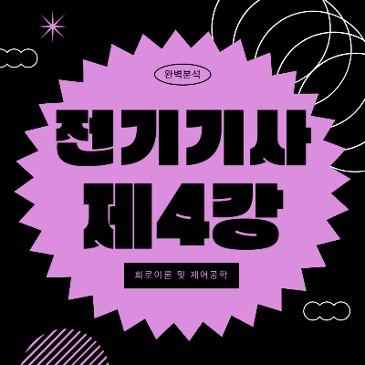 전기기사 4과목 회로이론 및 제어공학 : 기출문제와 공식 정리