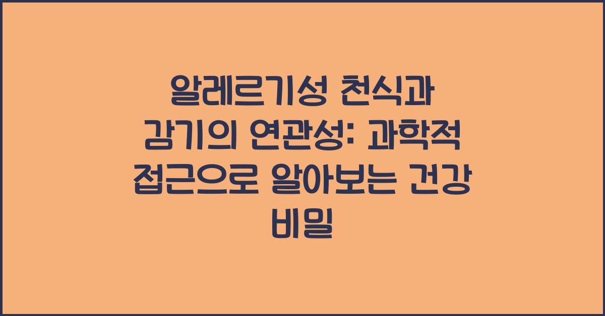 알레르기성 천식과 감기의 연관성: 과학적 접근