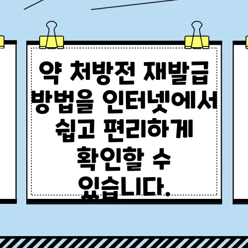 약 처방전 재발급 방법을 인터넷에서 쉽고 편리하게 확인할 수 있습니다.
