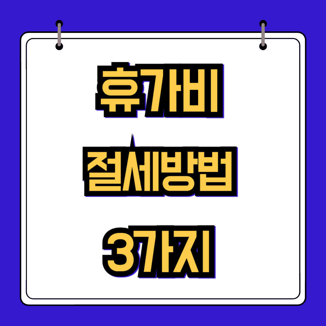 여름 휴가비 소득공제 절세 비법 3가지