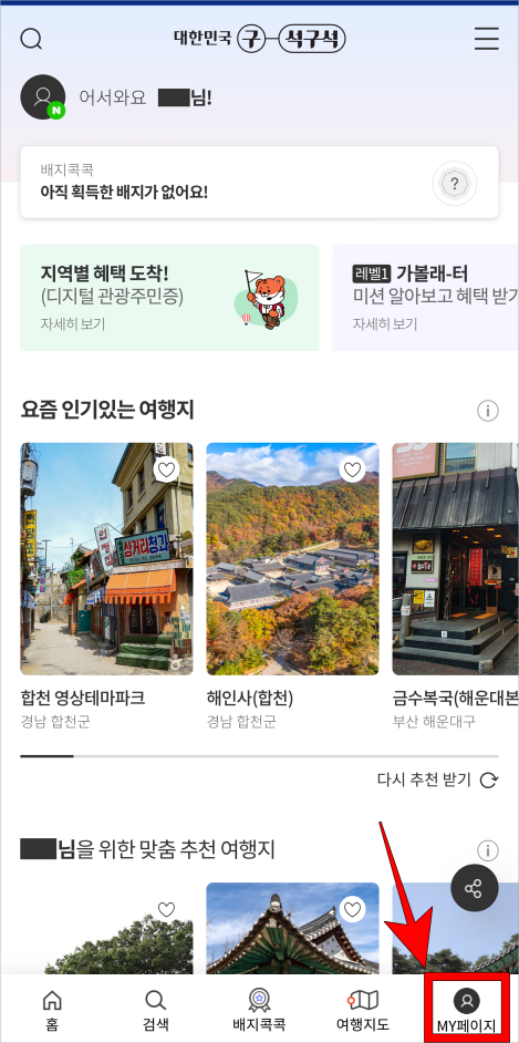 대한민국 구석구석 앱의 하단 메뉴 중 'MY페이지'를 선택