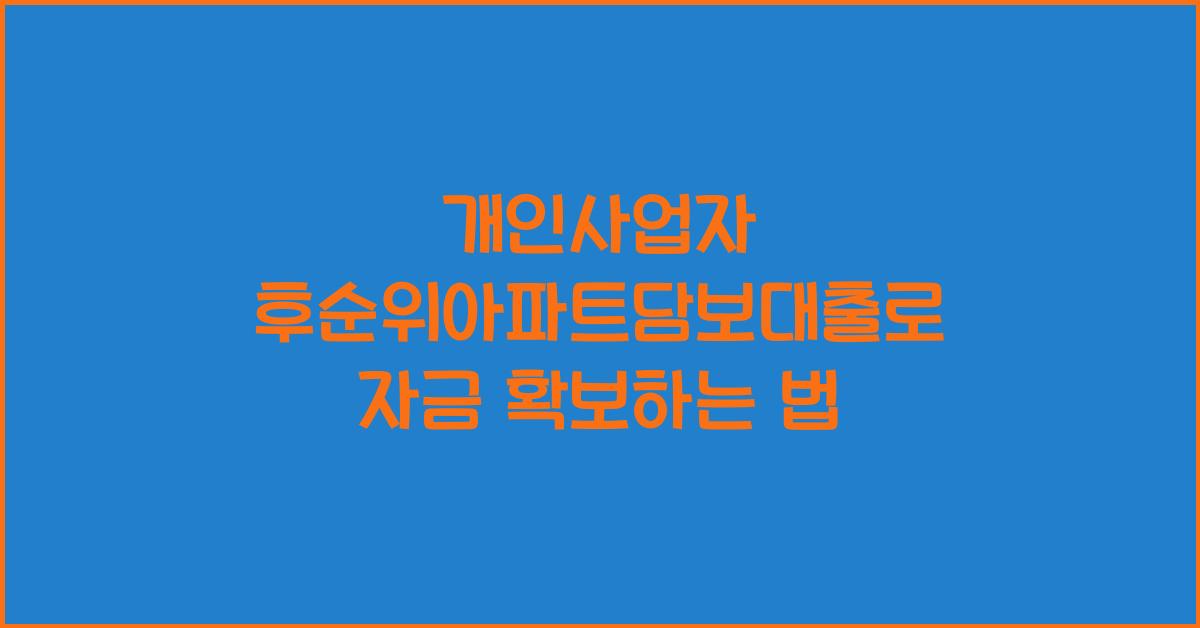 개인사업자 후순위아파트담보대출