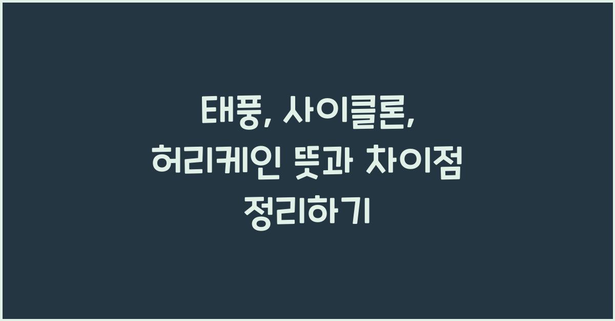 태풍, 사이클론, 허리케인 뜻과 차이점