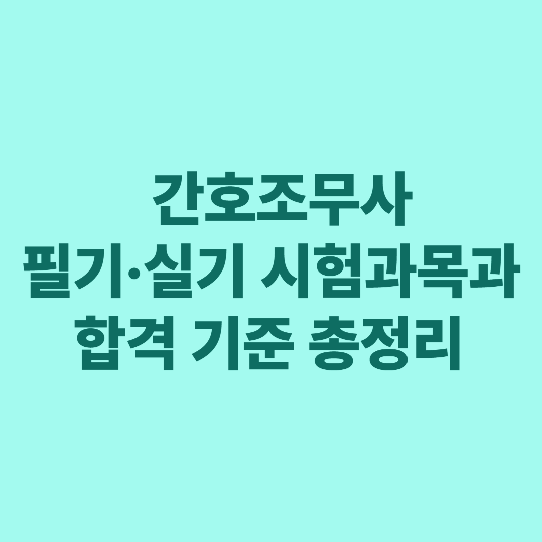 간호조무사 필기·실기 시험과목과 합격 기준