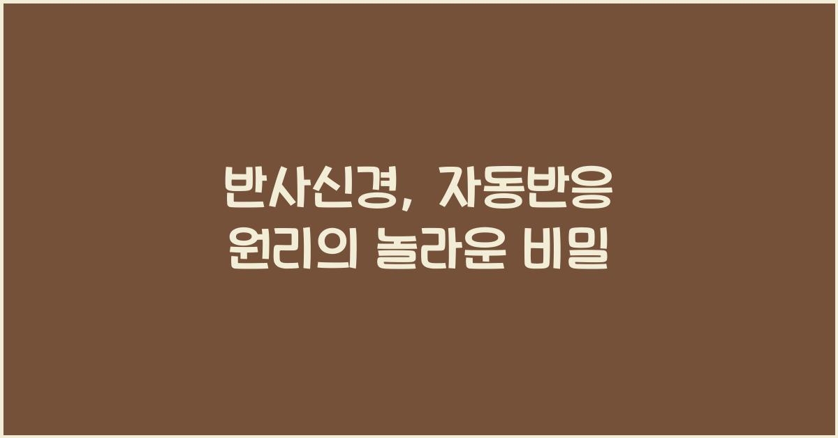반사신경, 자동반응 원리