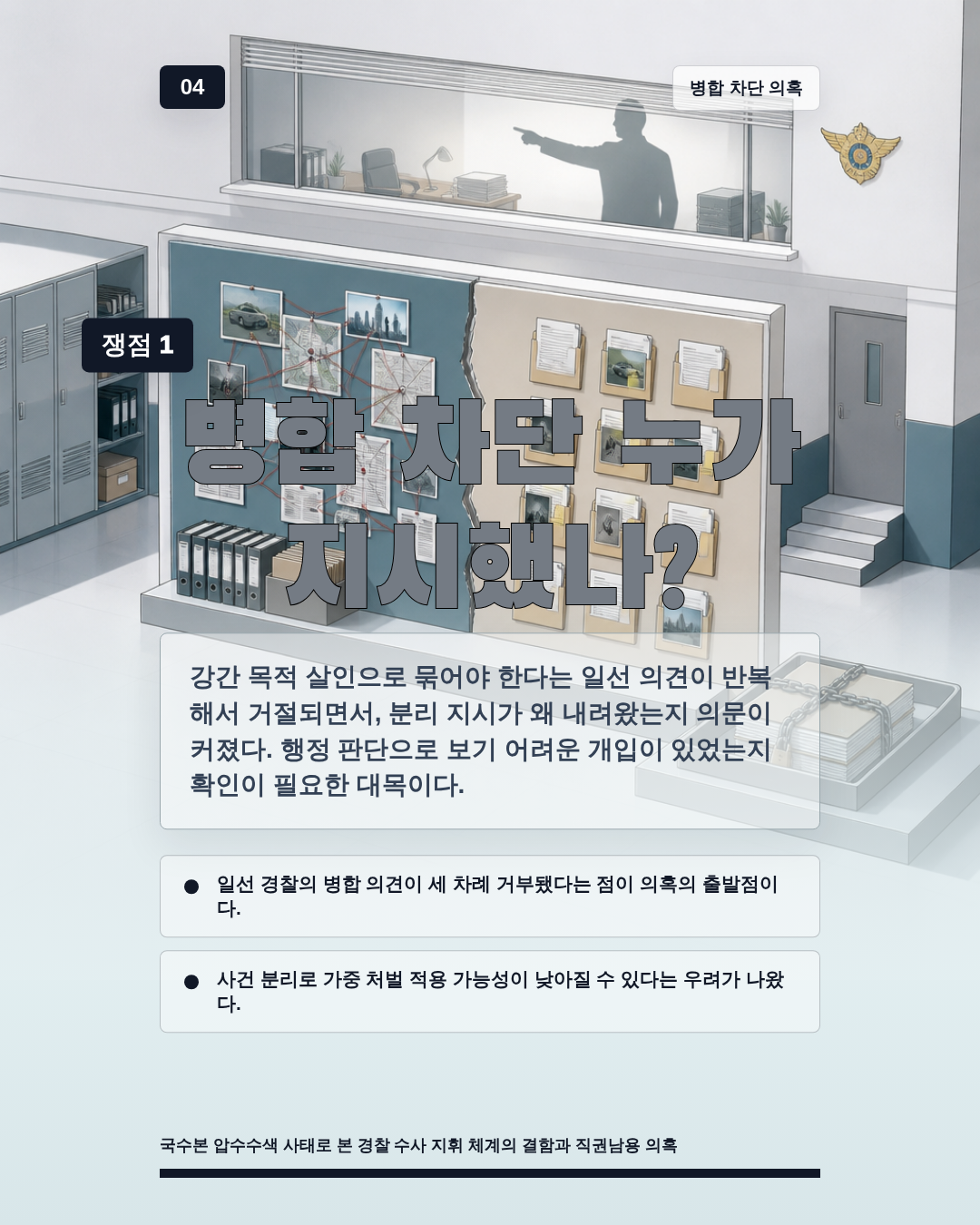 병합 차단 누가 지시했나?