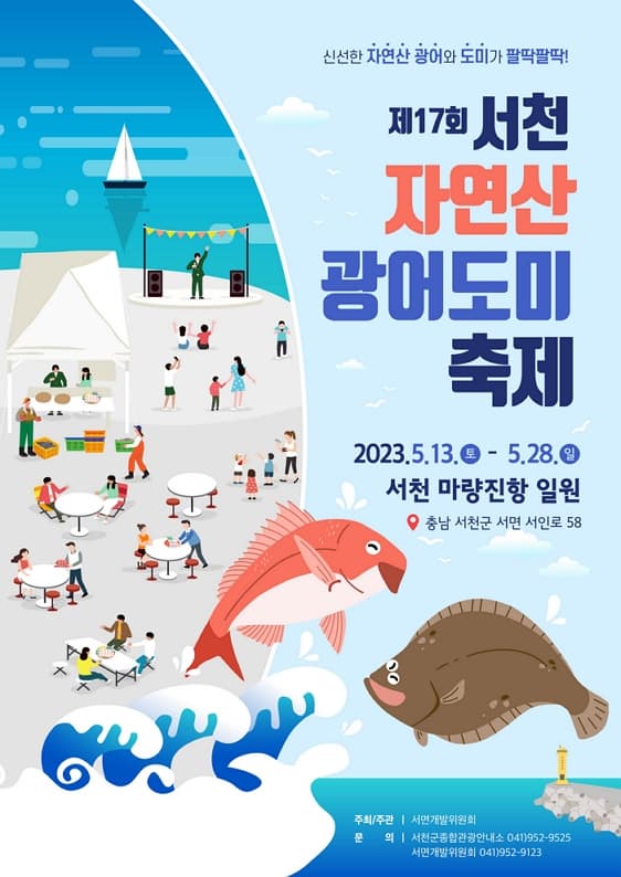 17회 서천 자연산 광어 도미 축제 포스터_출처 : 서천군 웹사이트