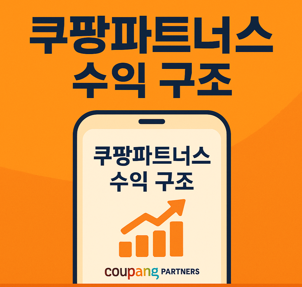 쿠팡파트너스