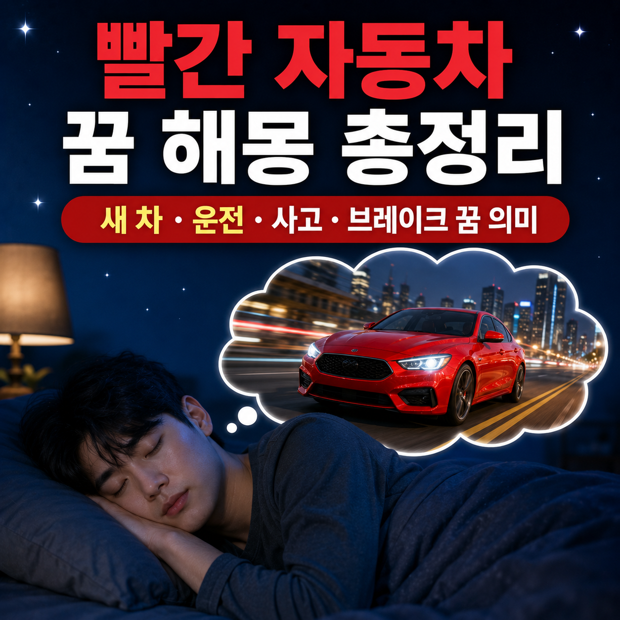 빨간 자동차 꿈