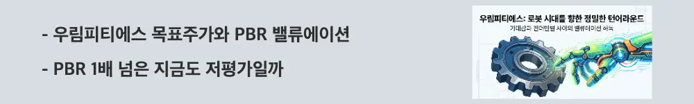 우림피티에스 주가 전망: '우림피티에스 목표주가와 PBR 밸류에이션'이라는 문구가 포함된 웹배너 이미지. 이 이미지는 우림피티에스의 PBR 상승과 목표주가 부재라는 밸류에이션 쟁점을 시각적으로 전달하며, 블로그의 우림피티에스 밸류에이션 분석과 관련된 내용을 설명함