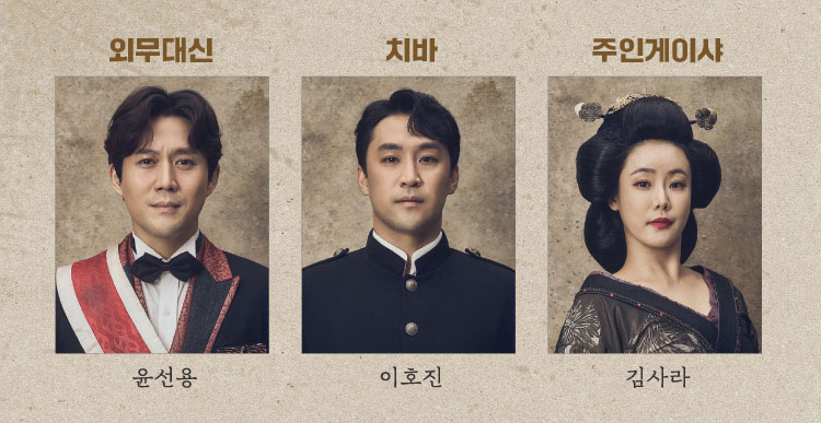 외무대신,치바,주인게이샤 뮤지컬 캐스팅