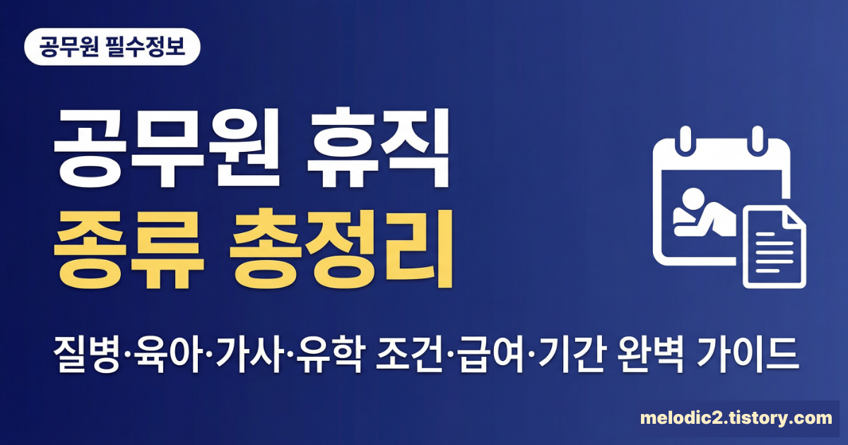 2026 공무원 휴직 종류 질병 육아 가사 유학 조건 급여 기간 총정리
