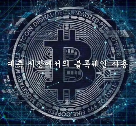 예측시장 메인 이미지