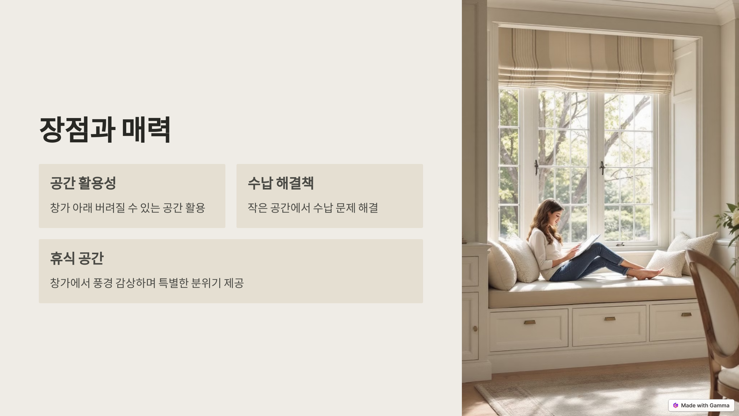 윈도우시트 벤치수납장의 장점과 매력