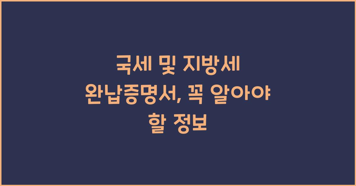 국세 및 지방세 완납증명서