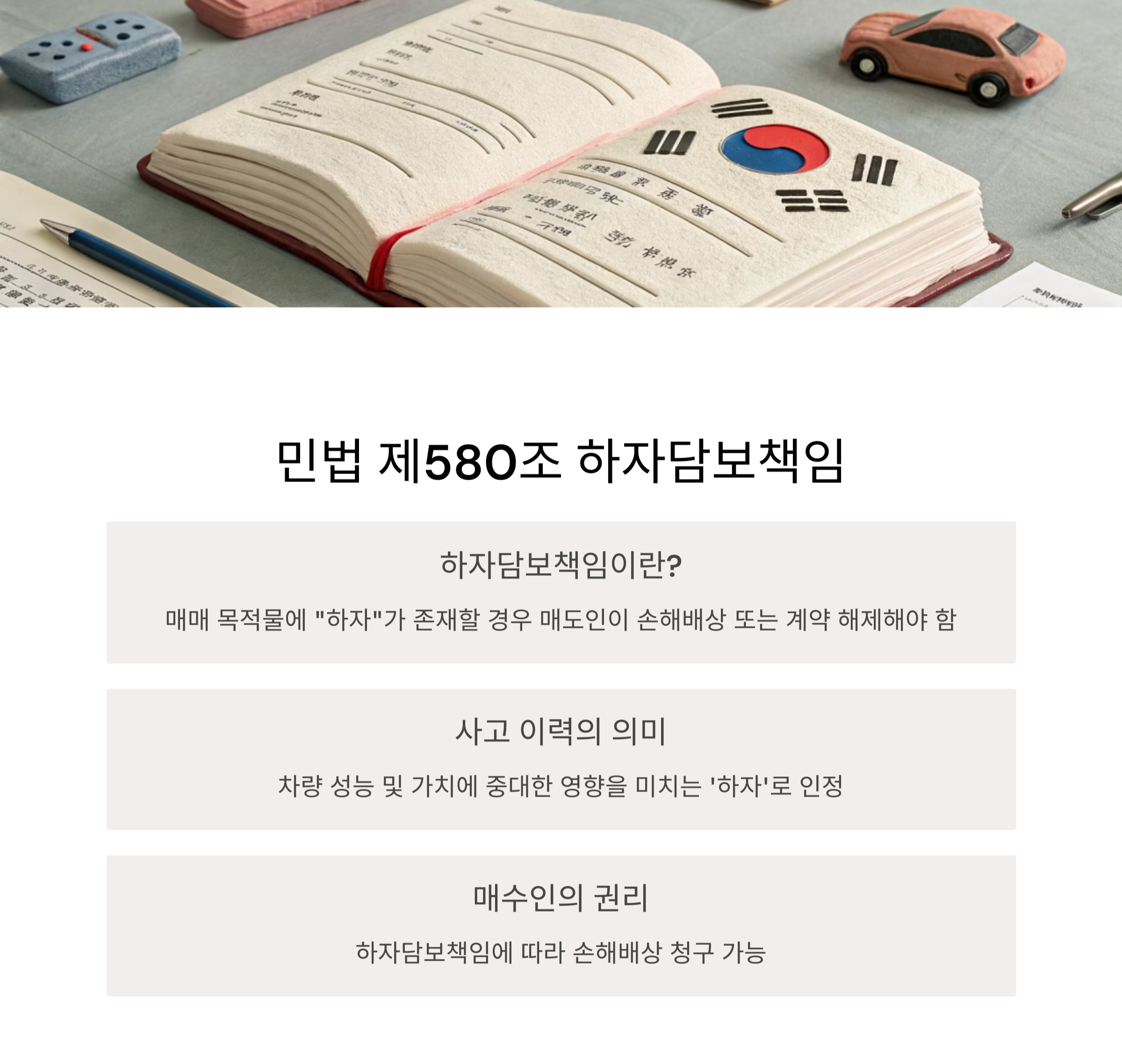 하자담보책임은 어떻게 적용