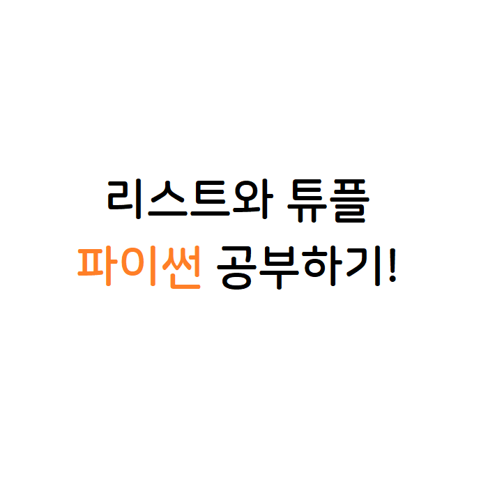 리스트와 튜플