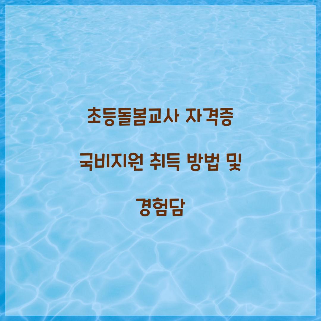 초등돌봄교사 자격증 국비지원