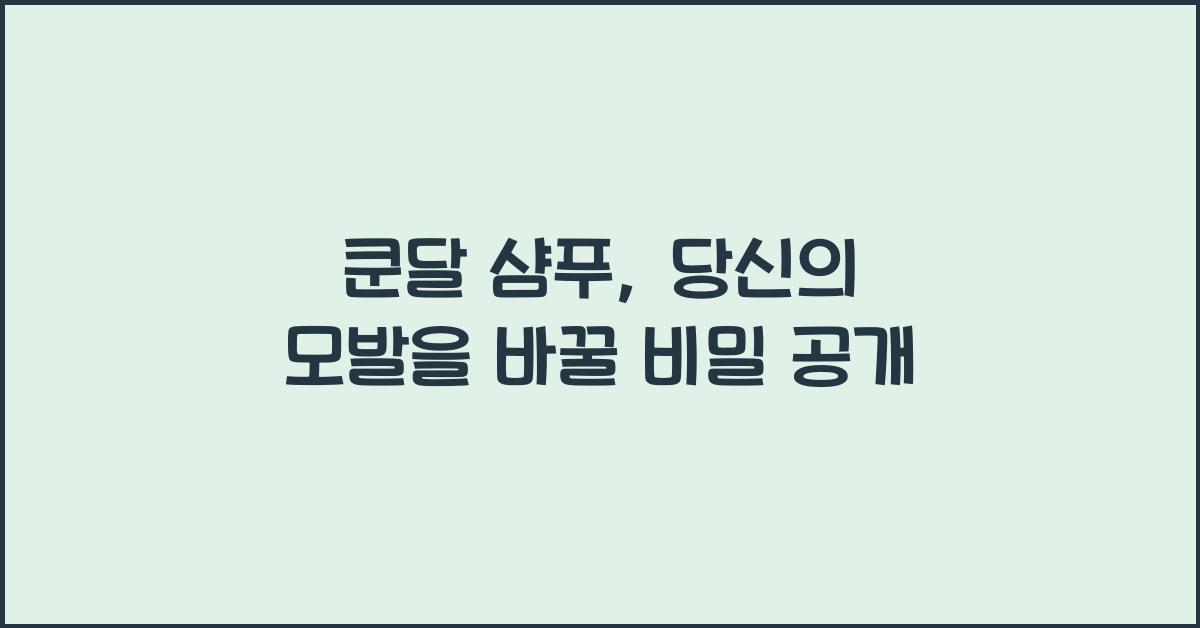 쿤달 샴푸