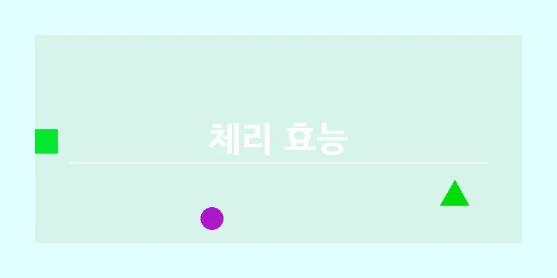 bn_체리 효능_6