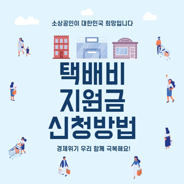 택배비지원금 신청방법