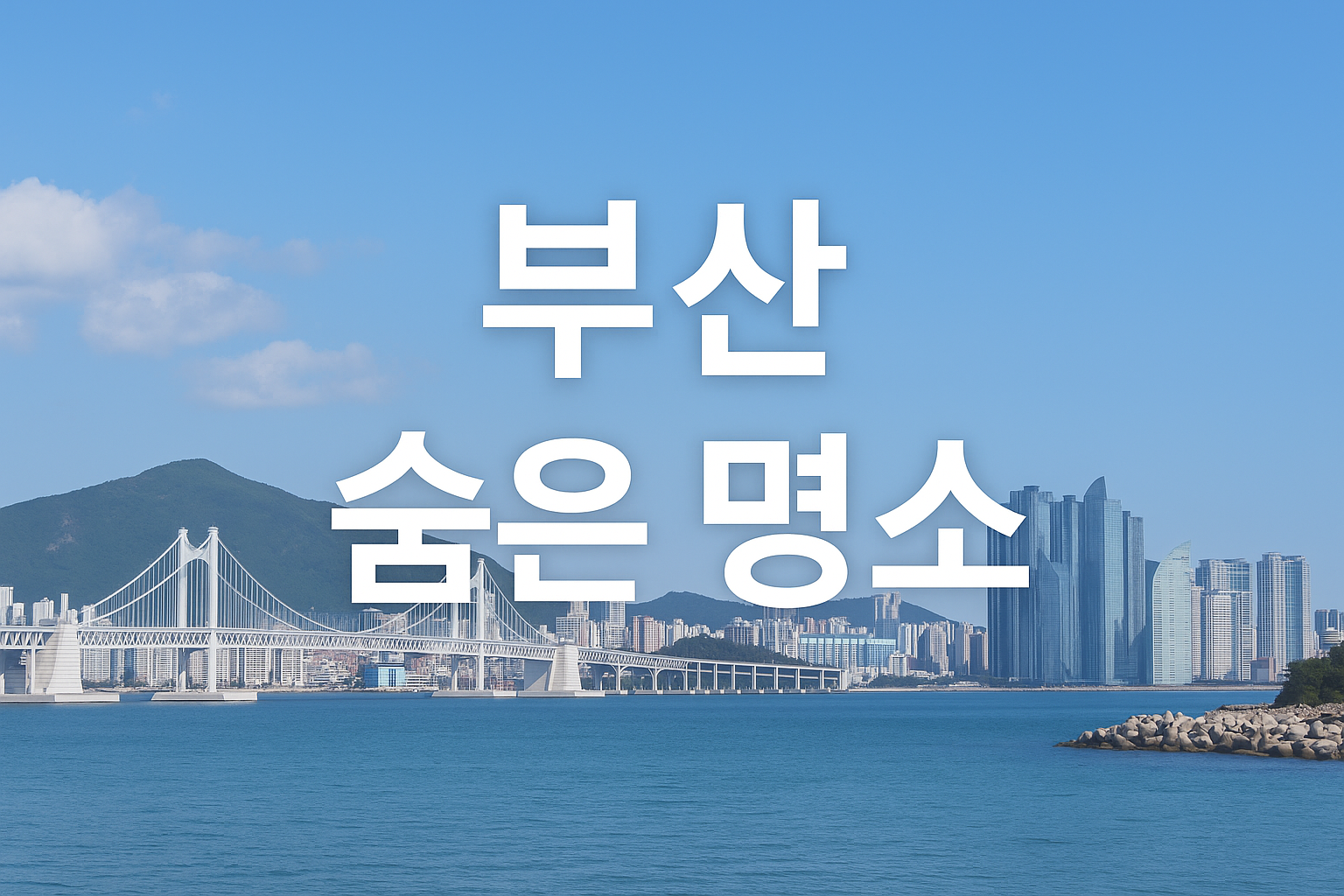 부산숨은명소문구와 부산 대표 이미지