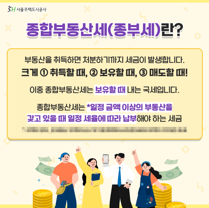 종부세(종합부동산세)개요