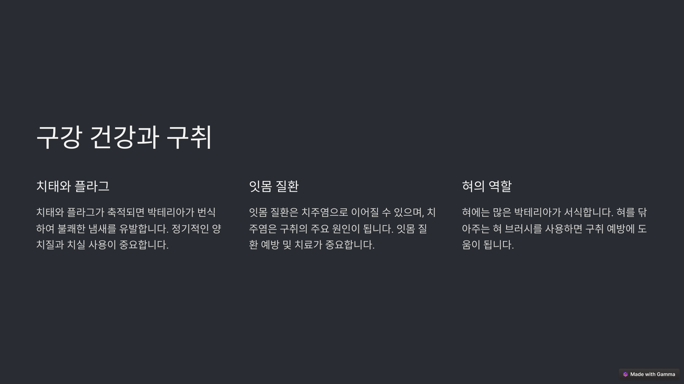 구강 건강과 구취