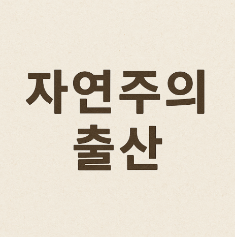 자연주의 출산 정보 총정리 관련 사진